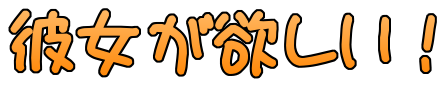 彼女がほしい！